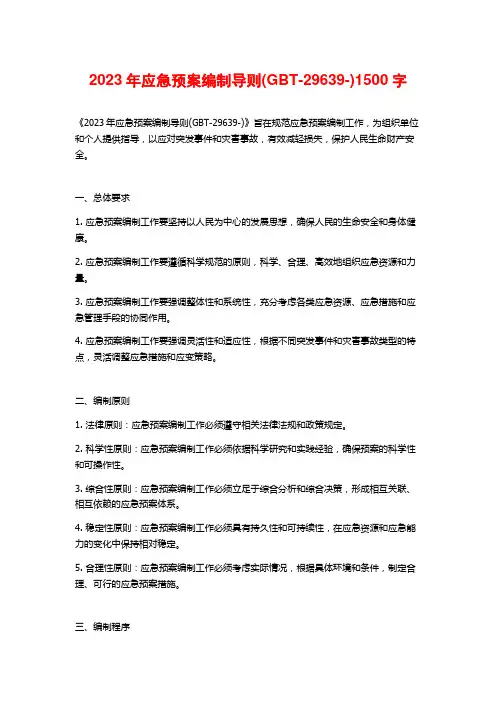 2023年应急预案编制导则(GBT-29639-)1500字
