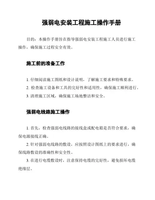 强弱电安装工程施工操作手册