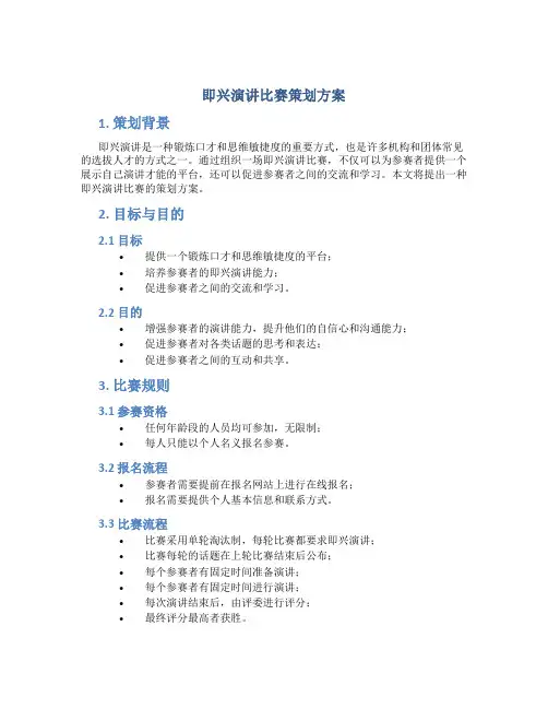 即兴演讲比赛策划方案