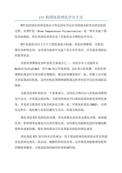 rtv胶固化原理化学分子式