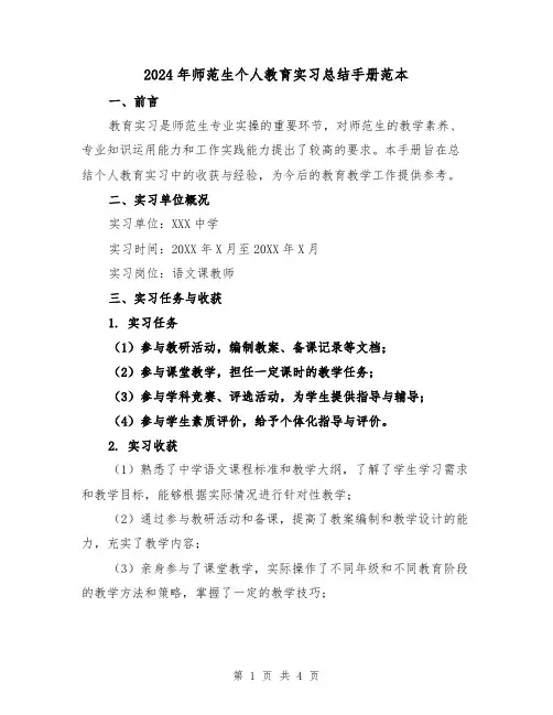 2024年师范生个人教育实习总结手册范本（二篇）