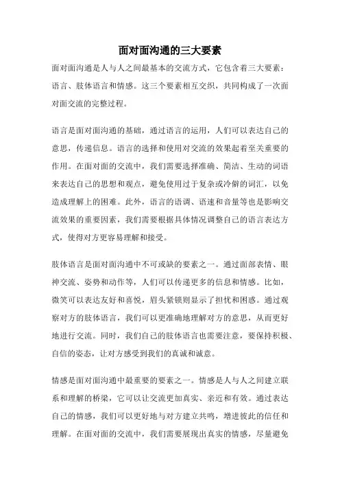 面对面沟通的三大要素