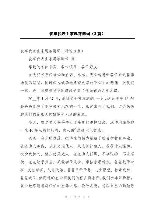 丧事代表主家属答谢词(3篇)