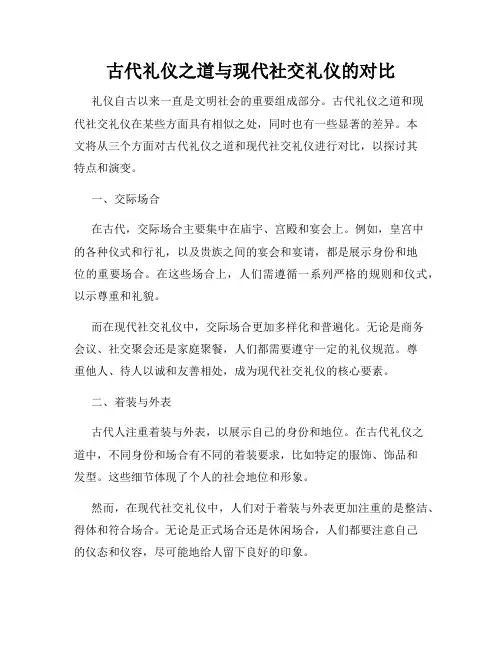 古代礼仪之道与现代社交礼仪的对比