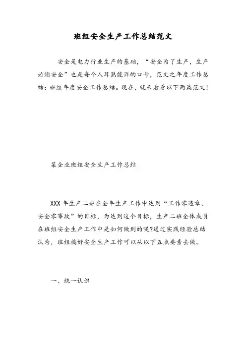 班组安全生产工作总结范文