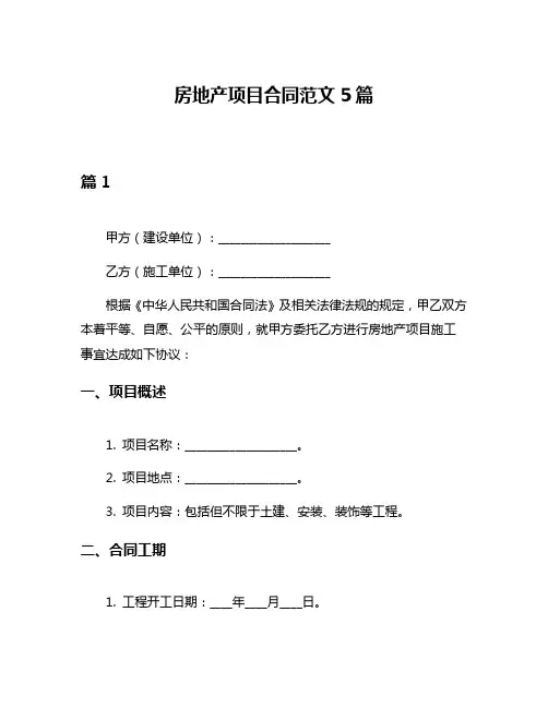 房地产项目合同范文5篇