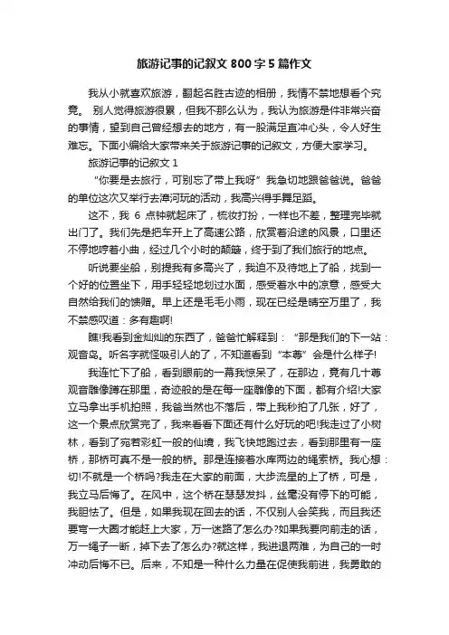 旅游记事的记叙文800字5篇作文