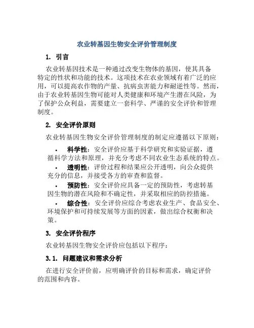 农业转基因生物安全评价管理制度