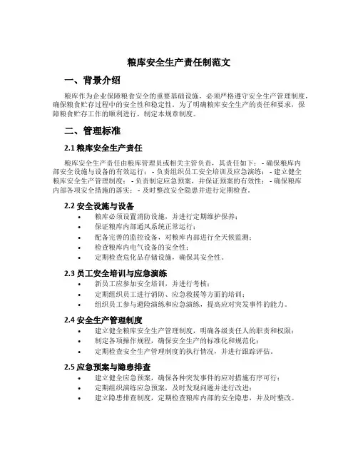 粮库安全生产责任制范文