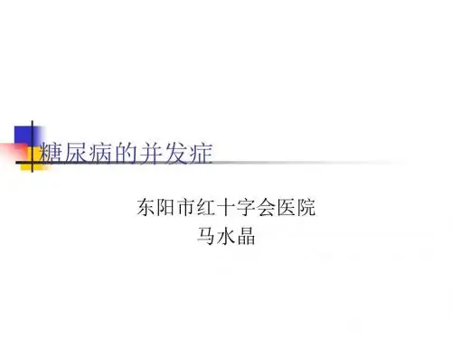 糖尿病的并发症ppt课件