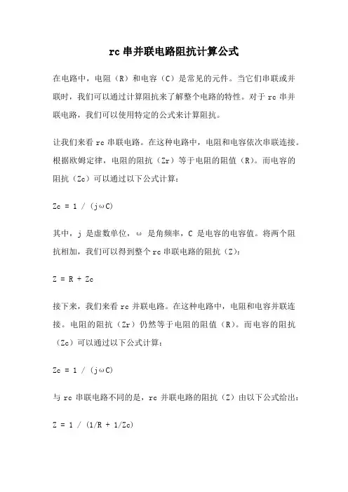 rc串并联电路阻抗计算公式
