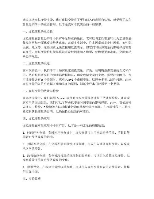 虚拟变量实验报告感想