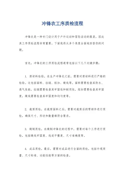 冲锋衣工序质检流程