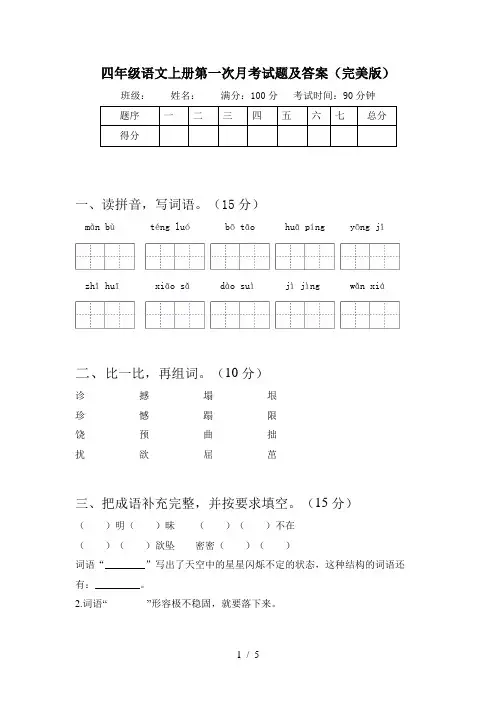 四年级语文上册第一次月考试题及答案(完美版)