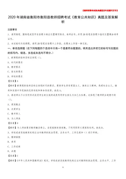 2020年湖南省衡阳市衡阳县教师招聘考试《教育公共知识》真题及答案解析