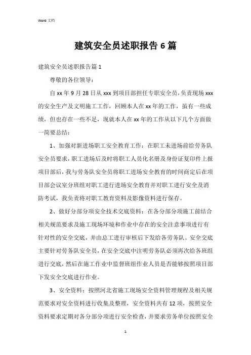 建筑安全员述职报告6篇