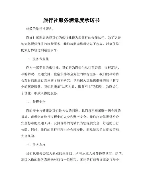 旅行社服务满意度承诺书