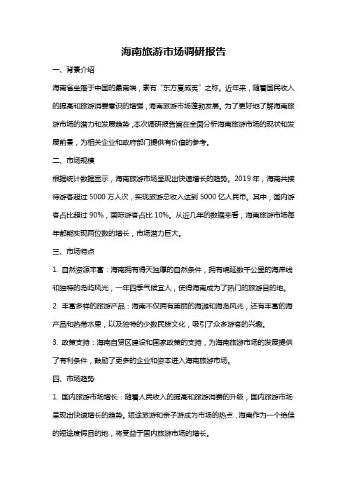 海南旅游市场调研报告