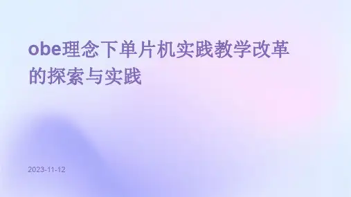 OBE理念下单片机实践教学改革的探索与实践