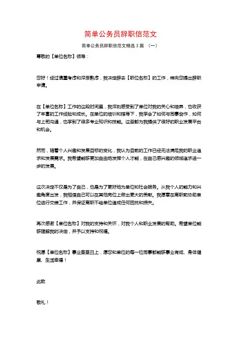 简单公务员辞职信范文3篇