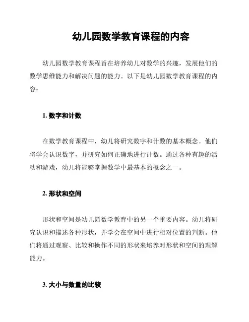 幼儿园数学教育课程的内容