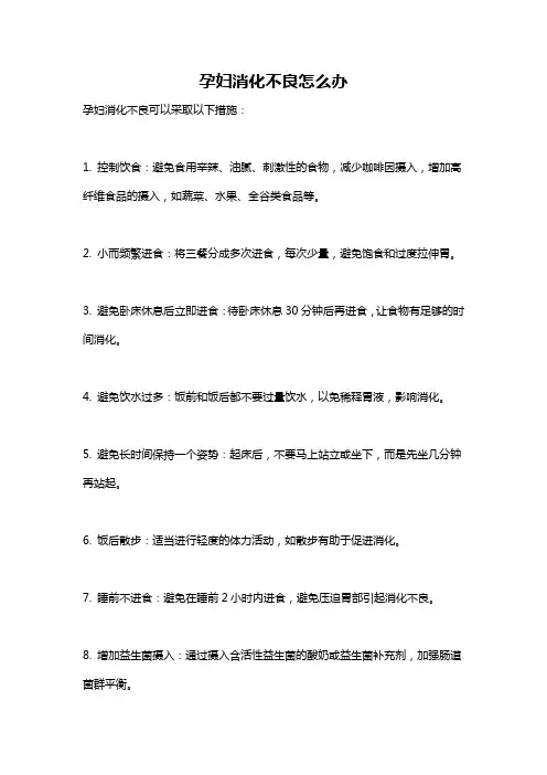 孕妇消化不良怎么办