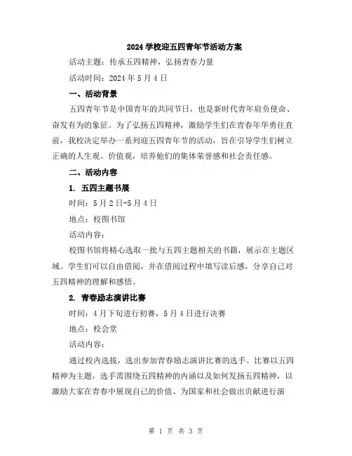 2024学校迎五四青年节活动方案