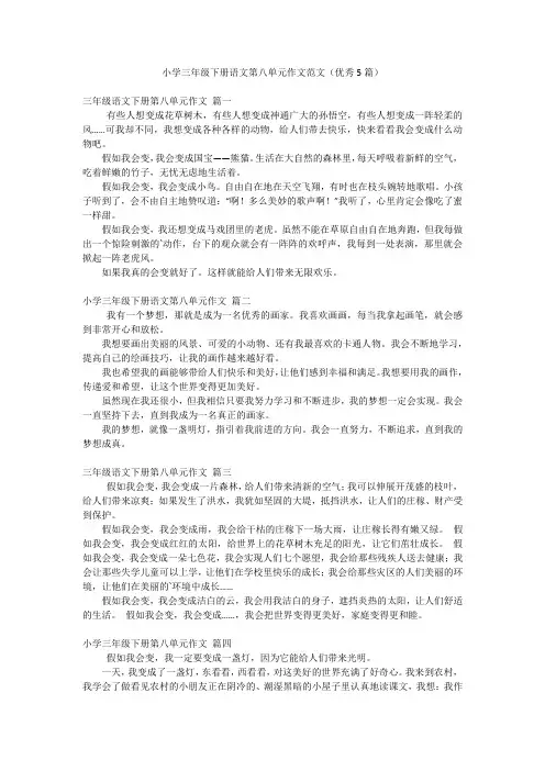 小学三年级下册语文第八单元作文范文(优秀5篇)
