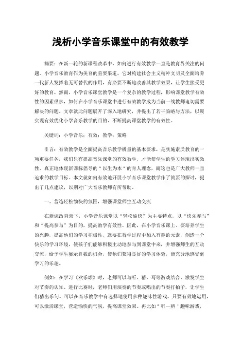 浅析小学音乐课堂中的有效教学