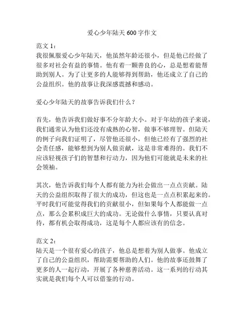 爱心少年陆天600字作文