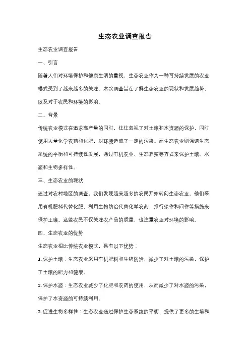 生态农业调查报告