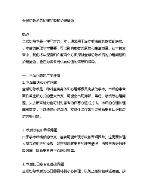 全喉切除术后护理问题和护理措施