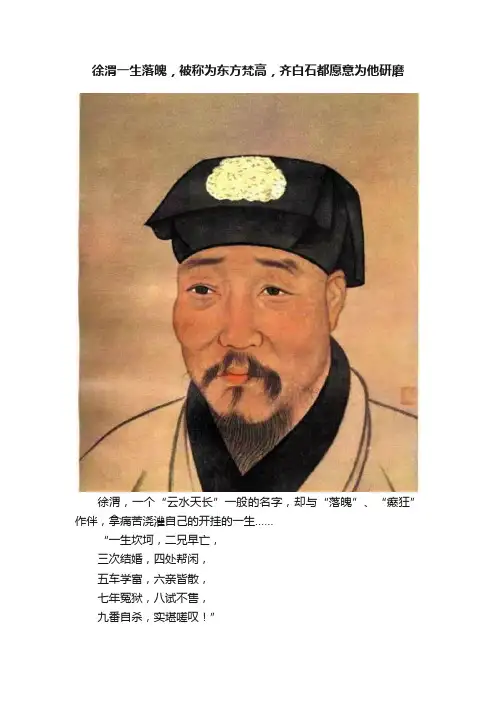 徐渭一生落魄，被称为东方梵高，齐白石都愿意为他研磨