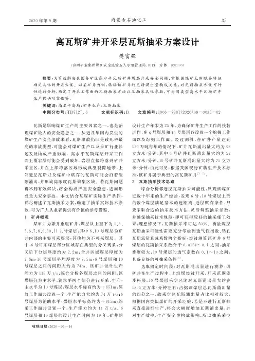 高瓦斯矿井开采层瓦斯抽采方案设计