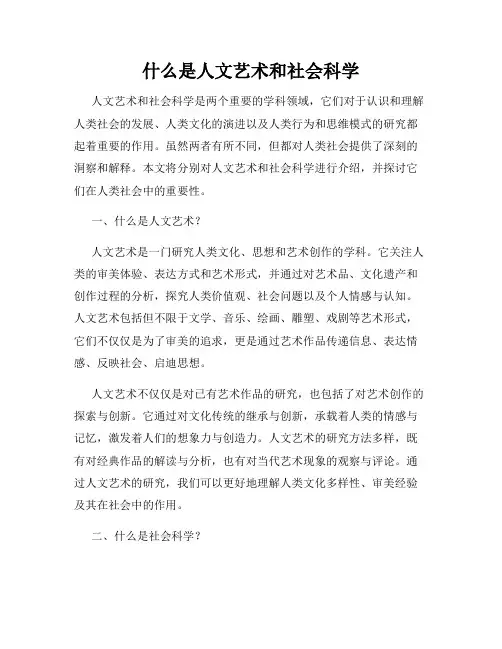 什么是人文艺术和社会科学
