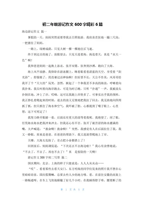 初二年级游记作文600字精彩6篇