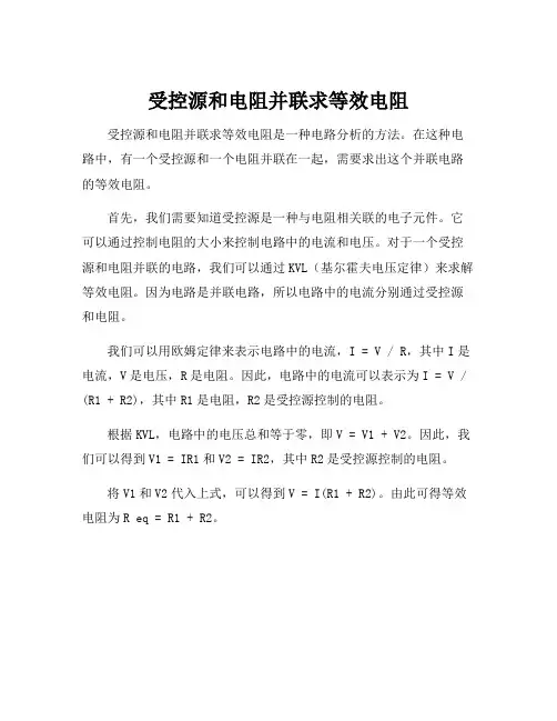 受控源和电阻并联求等效电阻
