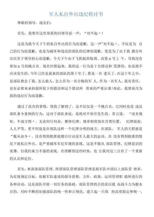 军人私自外出违纪检讨书