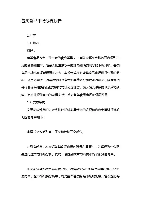 薯类食品市场分析报告