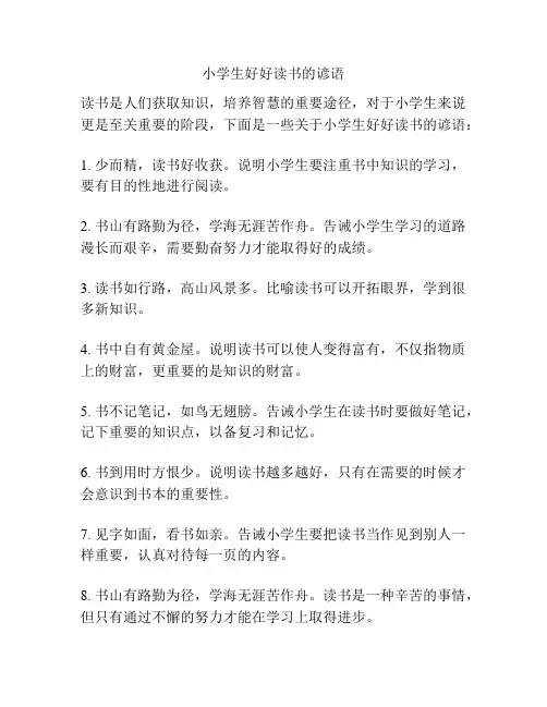 小学生好好读书的谚语