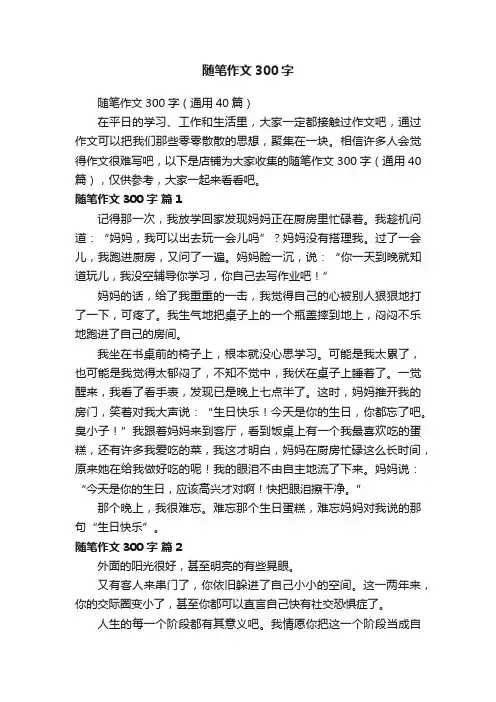 随笔作文300字