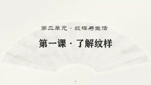 第二单元第1课了解纹样  课件  人教版初中美术八年级下册