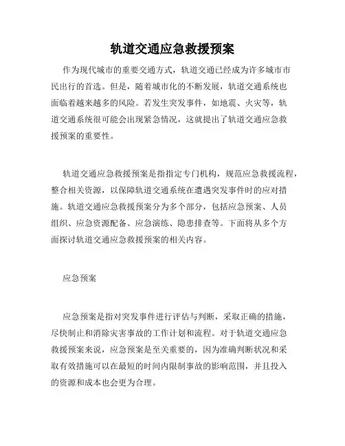 轨道交通应急救援预案