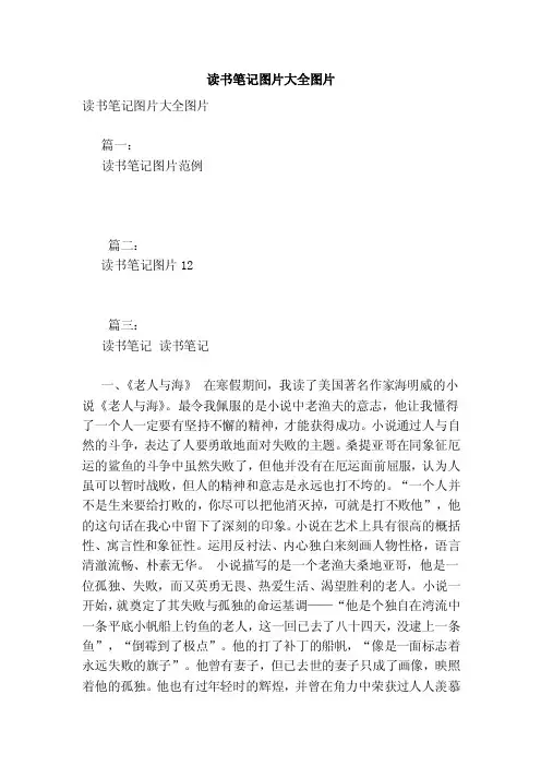 读书笔记图片大全图片（范本）（6）