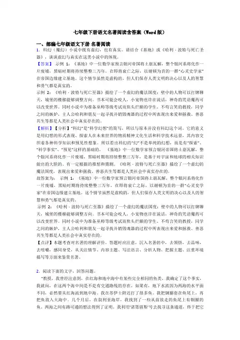 七年级下册语文名著阅读含答案(Word版)