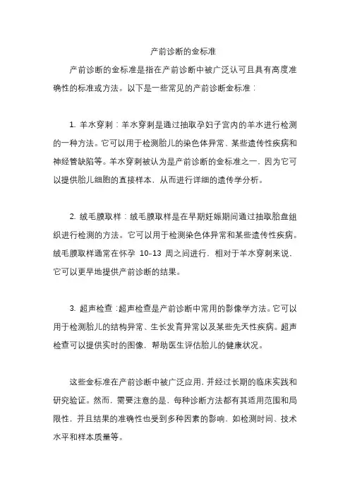 产前诊断的金标准