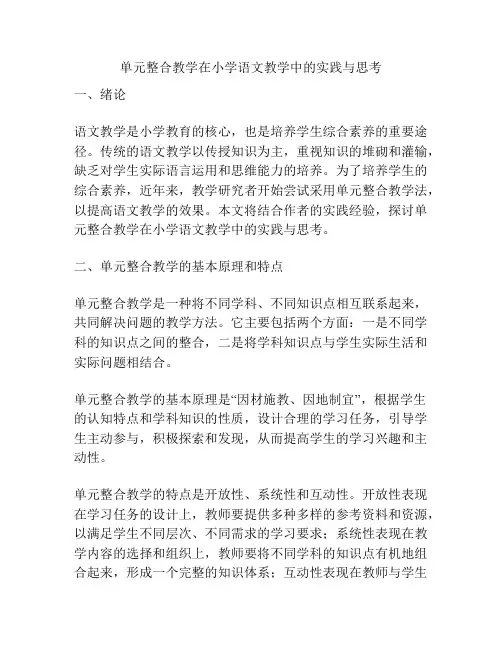 单元整合教学在小学语文教学中的实践与思考