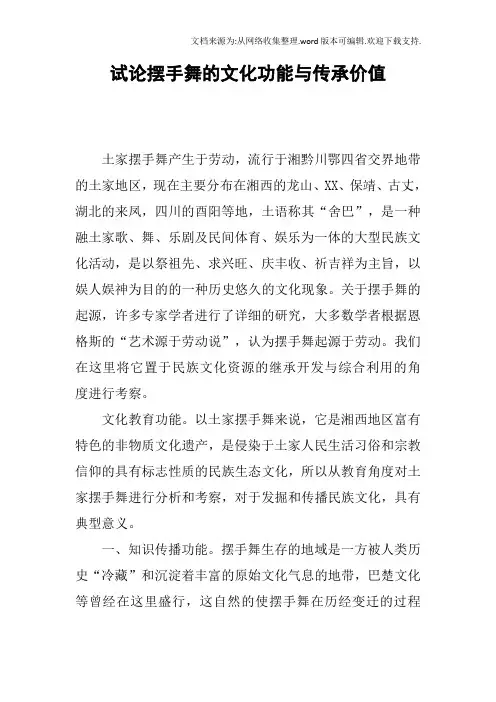 试论摆手舞的文化功能与传承价值