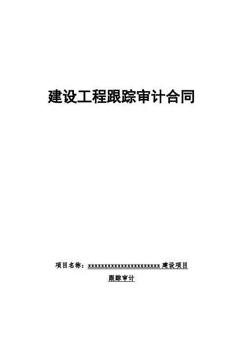 跟踪审计合同