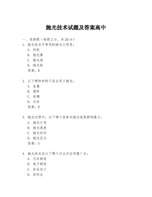 抛光技术试题及答案高中